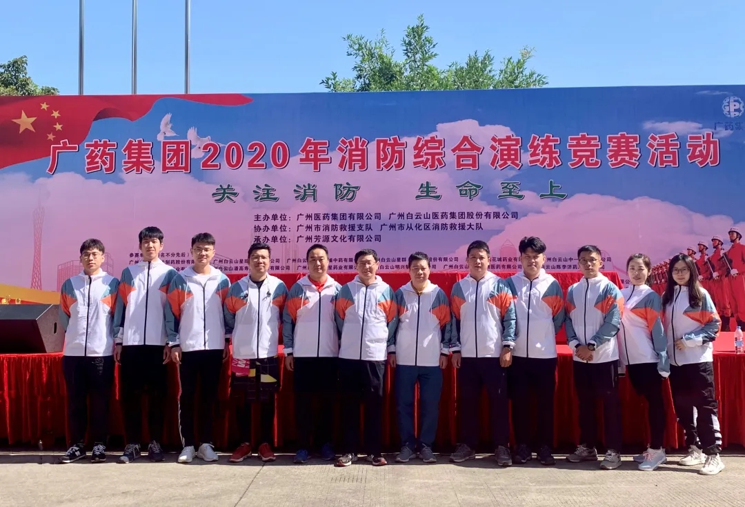 白云山银河国际公司荣获广药集团2020年消防综合演练竞赛优异奖