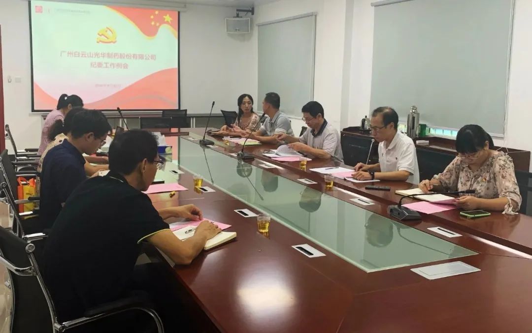 白云山银河国际公司召开第三季度纪委事情聚会