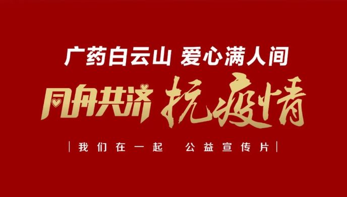 公益路上，，，，，广药携手广州电视台转达爱与正能量