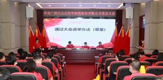 白云山银河国际公司党员大会顺遂召开