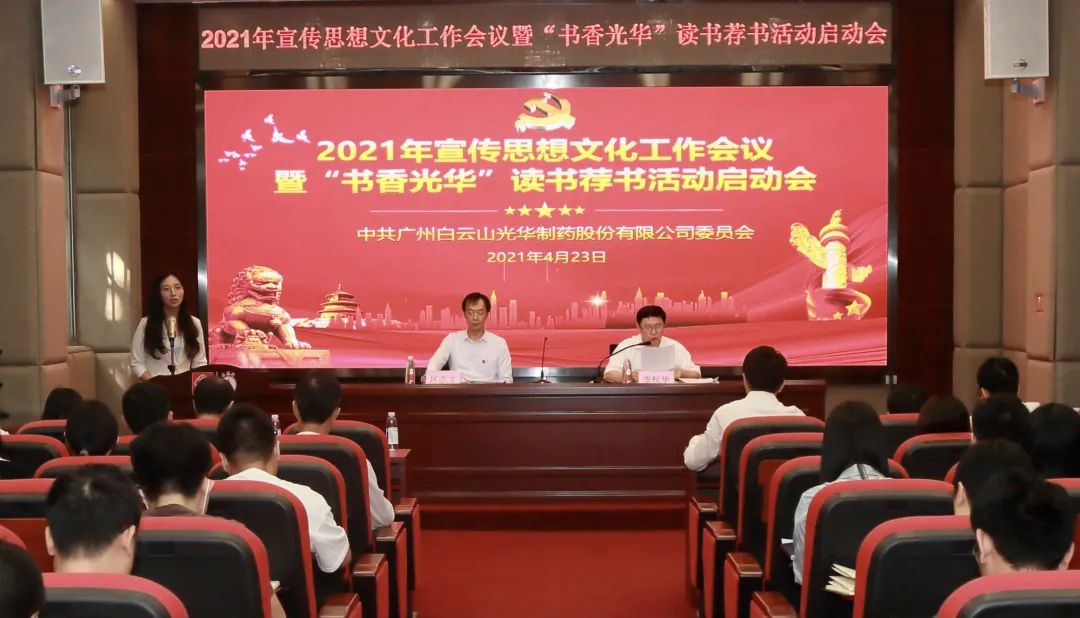 白云山银河国际公司召开2021年宣传头脑文化事情聚会暨“书香银河国际”念书荐书活动启动会