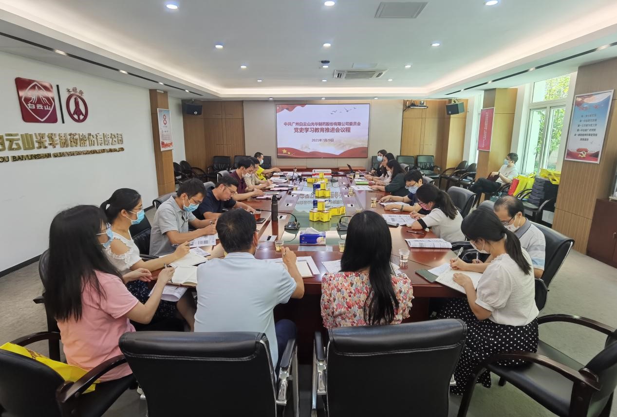 坚定不移跟党走，，，，凝心聚力促生长——白云山银河国际公司党委召开党史学习教育推进会
