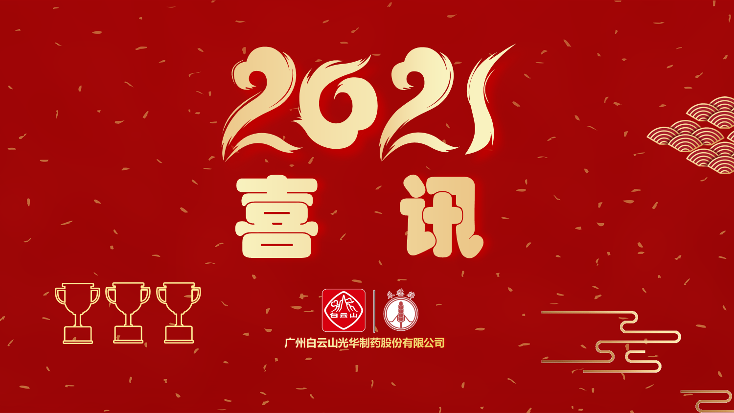 喜讯|白云山银河国际公司以“优异”品级通过“2020年广东省高价值专利培育结构中心项目”验收