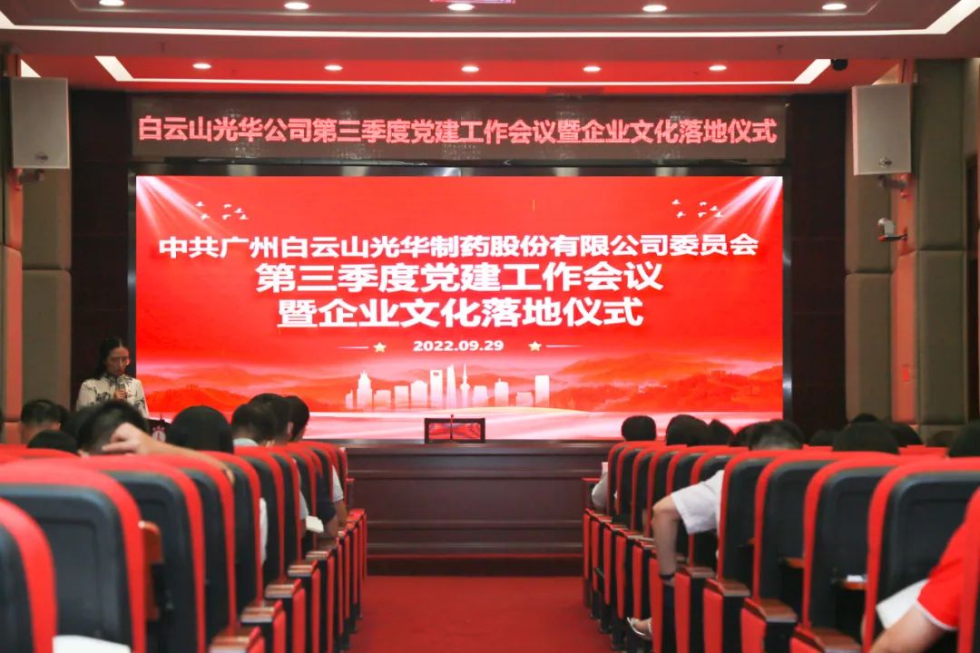 高擎党旗谱写新生长 紧跟程序喜迎二十大——白云山银河国际公司第三季度党建事情聚会暨企业文化落地仪式圆满举行