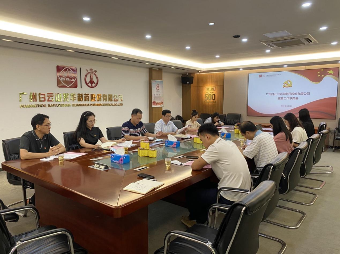 构建“大监视”名堂，，，强化“大监视”协力——白云山银河国际公司召开羁系事情联席聚会