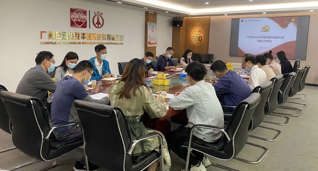 增强新时代清廉文化建设 修养风清气正政治生态——白云山银河国际公司召开纪委事情聚会