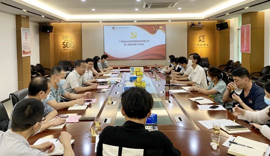 推行监视首责，，，下好纪检“先手棋”——白云山银河国际公司召开第二季度纪委事情聚会