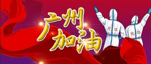 战疫同业 “光”速增援——白云山银河国际团委在行动