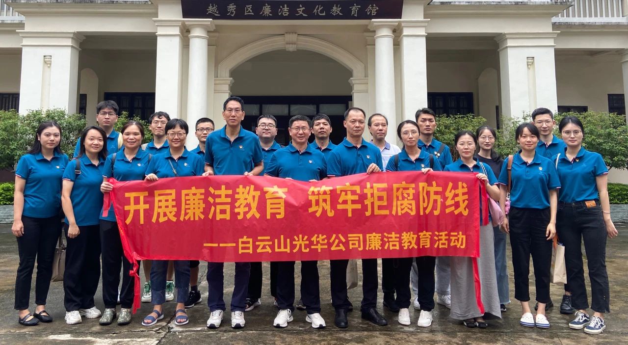 传承清廉文化 弘扬清风正气——白云山银河国际公司纪委组织参观越秀区清廉文化教育馆