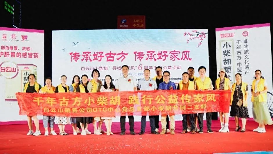 小柴胡汤回家乡，，，药都圣地家风扬——白云山小柴胡“传承好古方，，，传承好家风”大型公益活动在南阳乐成启动