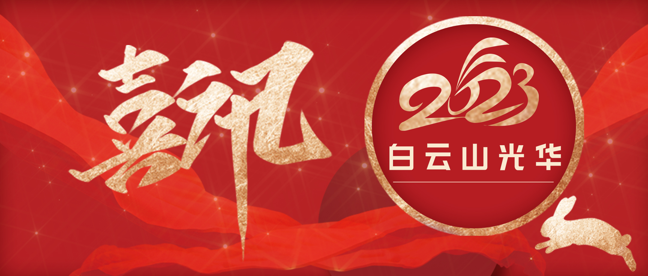 传承经典好古方 守正立异促提升——白云山银河国际小柴胡非遗传承科普团队荣获第十届广州科技立异南山奖