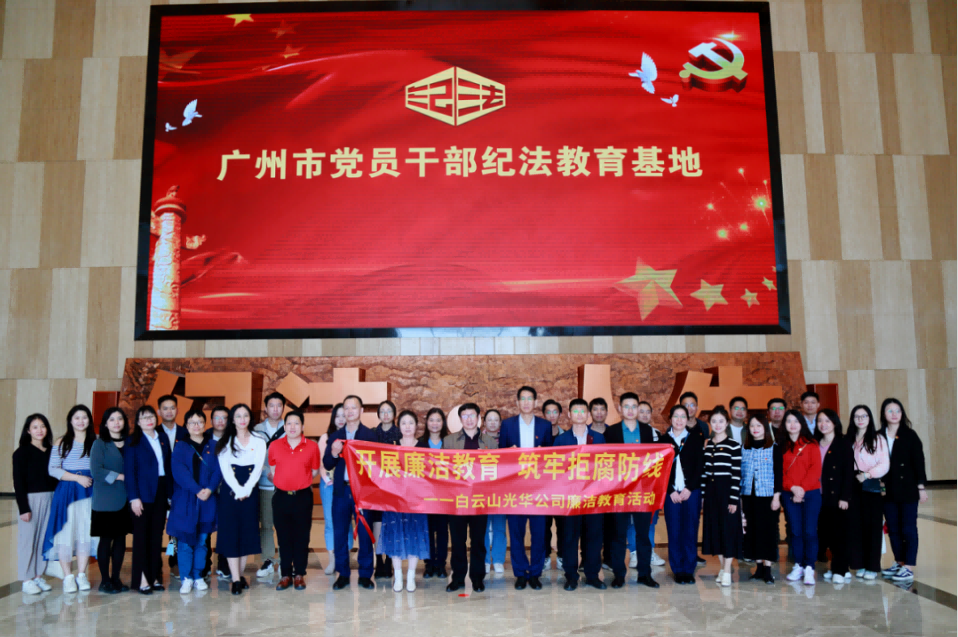 开展清廉教育 筑牢拒腐防地——白云山银河国际公司纪委组织旅行纪法教育基地