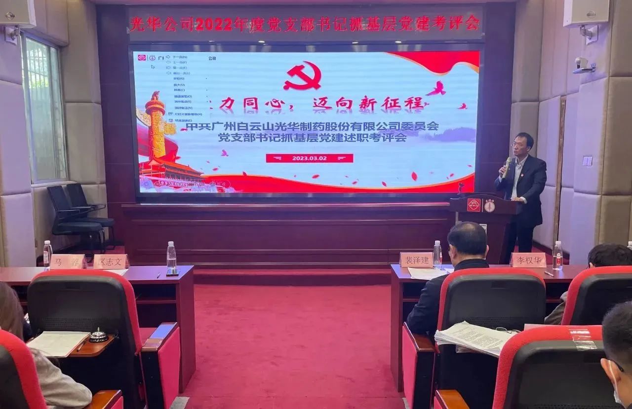 党建引领促生长 双效提升启征程——白云山银河国际公司2022年度党支部书记抓下层党建考评会顺遂召开