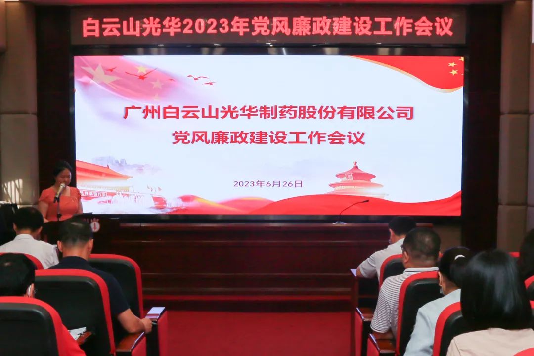 凝心铸魂学头脑 清风正气强党性——白云山银河国际公司召开2023年党风廉政建设事情聚会