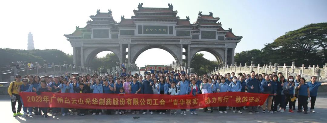 春华秋实 合力同业——白云山银河国际公司工会组织发展职工秋游活动