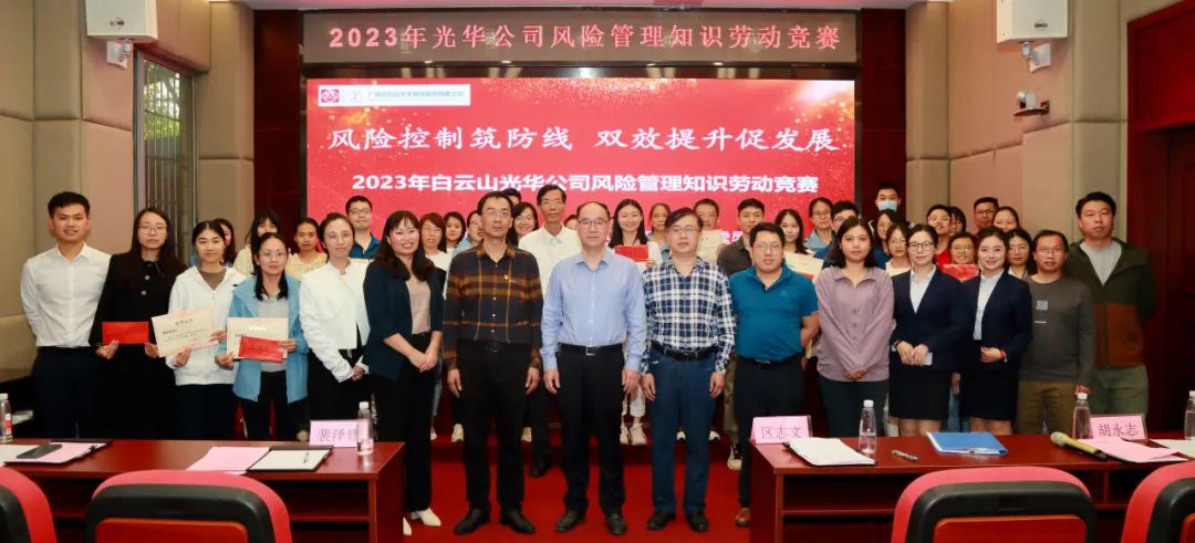 风险节造筑防线 双效提升促发展——2023年白云山银河国际公司风险治理知识劳动较量圆满进行