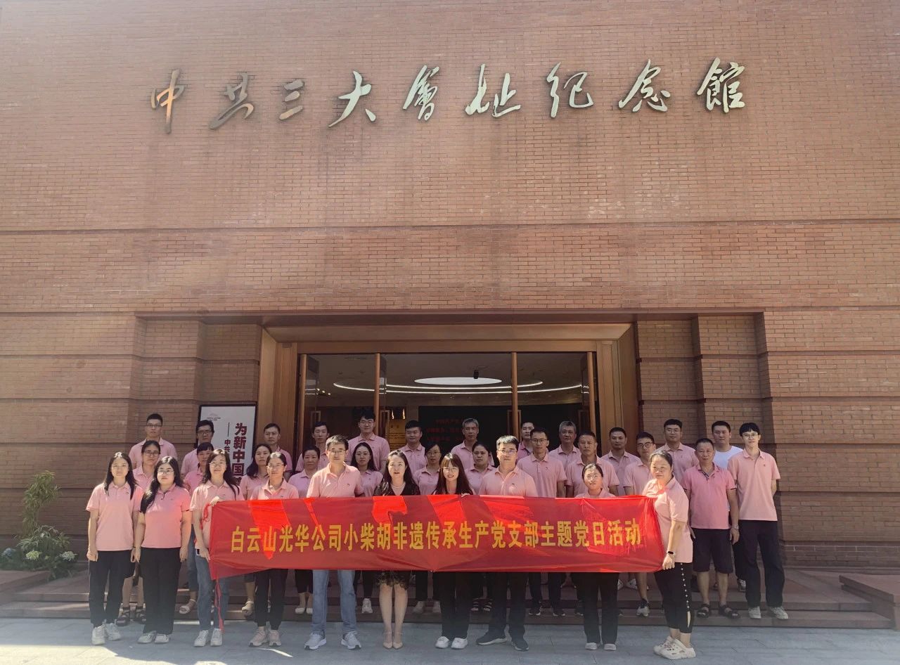 小柴胡非遗传承生产党支部组织开展“传承革命精神 罗致奋进实力”主题党日活动