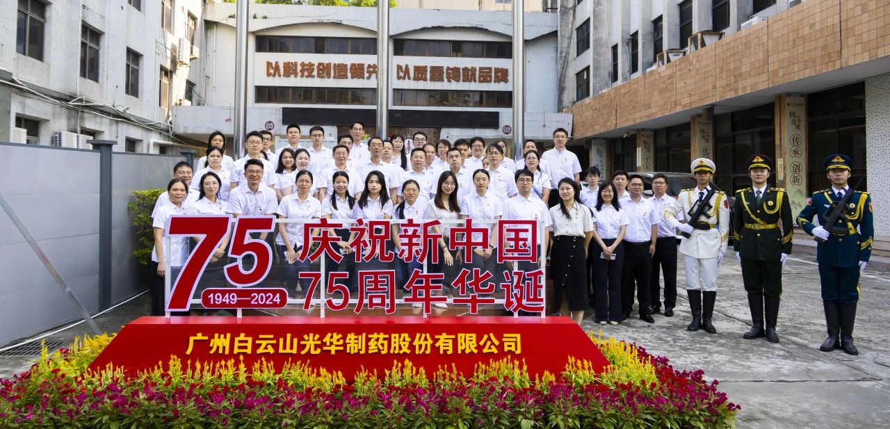 国旗飘扬映初心 赓续奋进正其时——白云山银河国际公司举行升国旗仪式