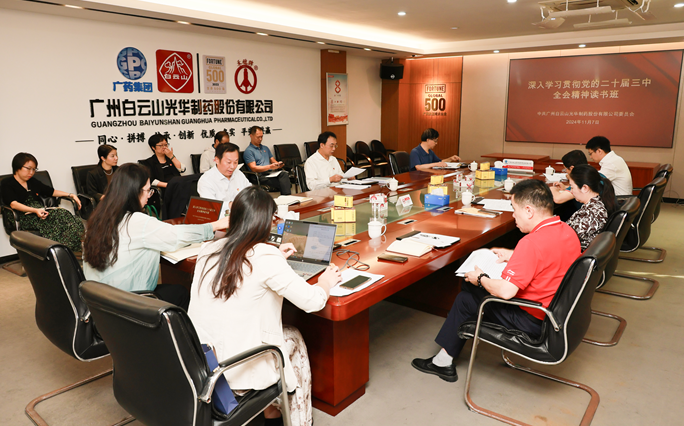 白云山银河国际公司召开党委理论学习中心组（扩大）聚会暨学习贯彻党的二十届三中全会精神念书班