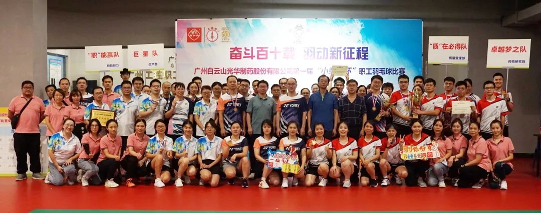 奋斗百十载 羽动新征程——白云山银河国际公司第一届“幼柴胡杯”职工羽毛球角逐圆满闭幕