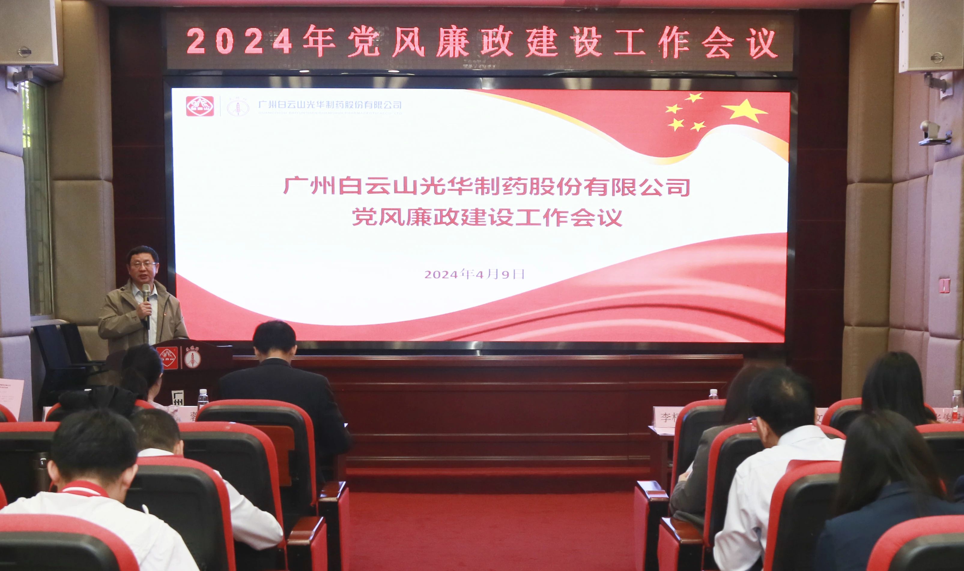 白云山银河国际公司召开2024年党风廉政建设事情聚会