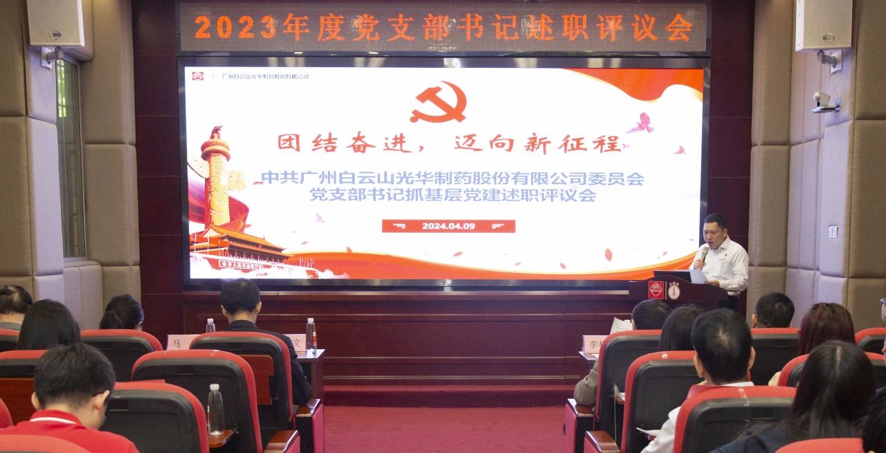 党建引领强动力 蓄势赋能谱新篇——白云山银河国际公司2023年度党支部书记抓下层党建考评会顺遂召开