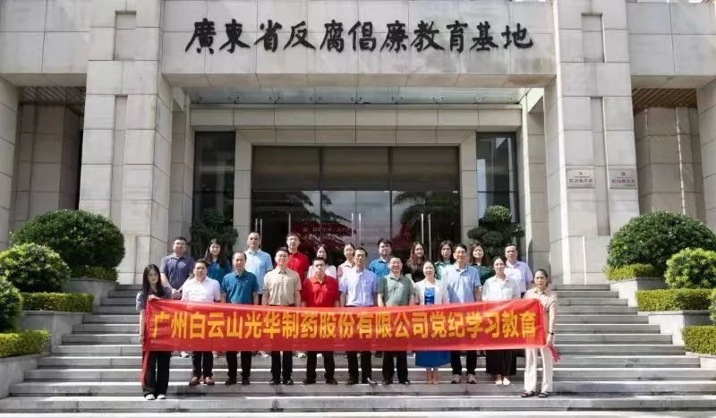 白云山银河国际公司组织党员干部到广东省反腐倡廉教育基地开展党纪学习教育