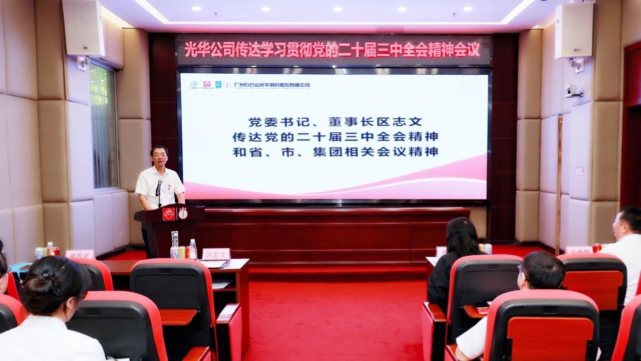 白云山银河国际公司召开聚会转达学习贯彻党的二十届三中全会精神