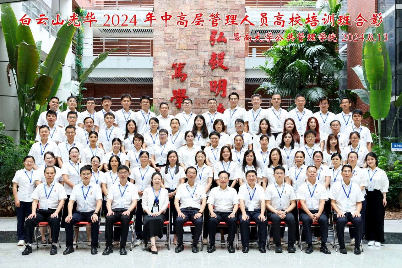 坚持人才强企战略 以学促干增本事 蓄力赋能提素质——白云山银河国际公司举行第三届中高层治理职员高校培训班