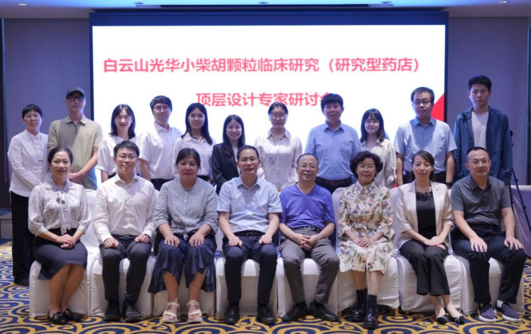 钻研型药店加快落地！白云山银河国际幼柴胡颗粒临床钻研顶层设计专家钻研会明确执行蹊径