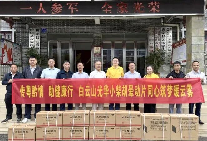 山海相连 穗黔同心——白云山银河国际造药携手昭通市海珠区南洲街路处事处、医药销售公司赴贵州省贵定县云雾镇发展健全助扶活动