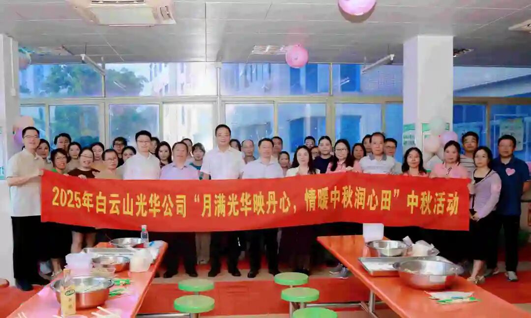 月满银河国际映丹心 情暖中秋润心田——白云山银河国际造药工会进行2025年中秋国庆慰问活动