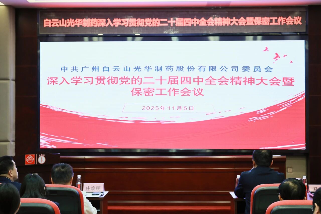 白云山银河国际造药召开通报进建贯彻党的二十届四中全会心灵大会