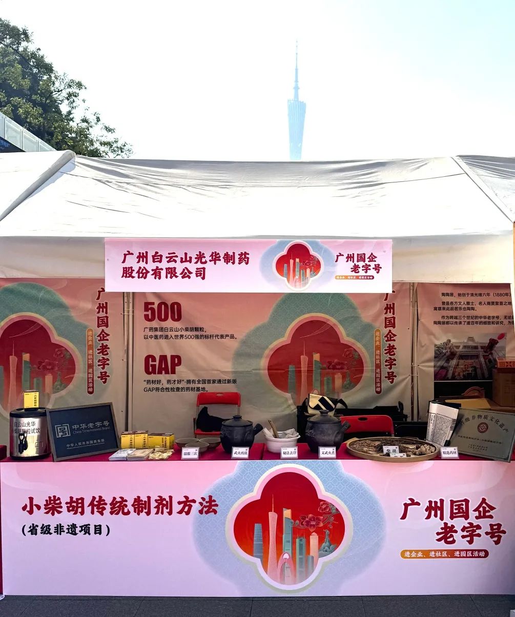 精彩亮相花城广场 | 白云山银河国际小柴胡非遗赋能广州国企老字号“三进”活动