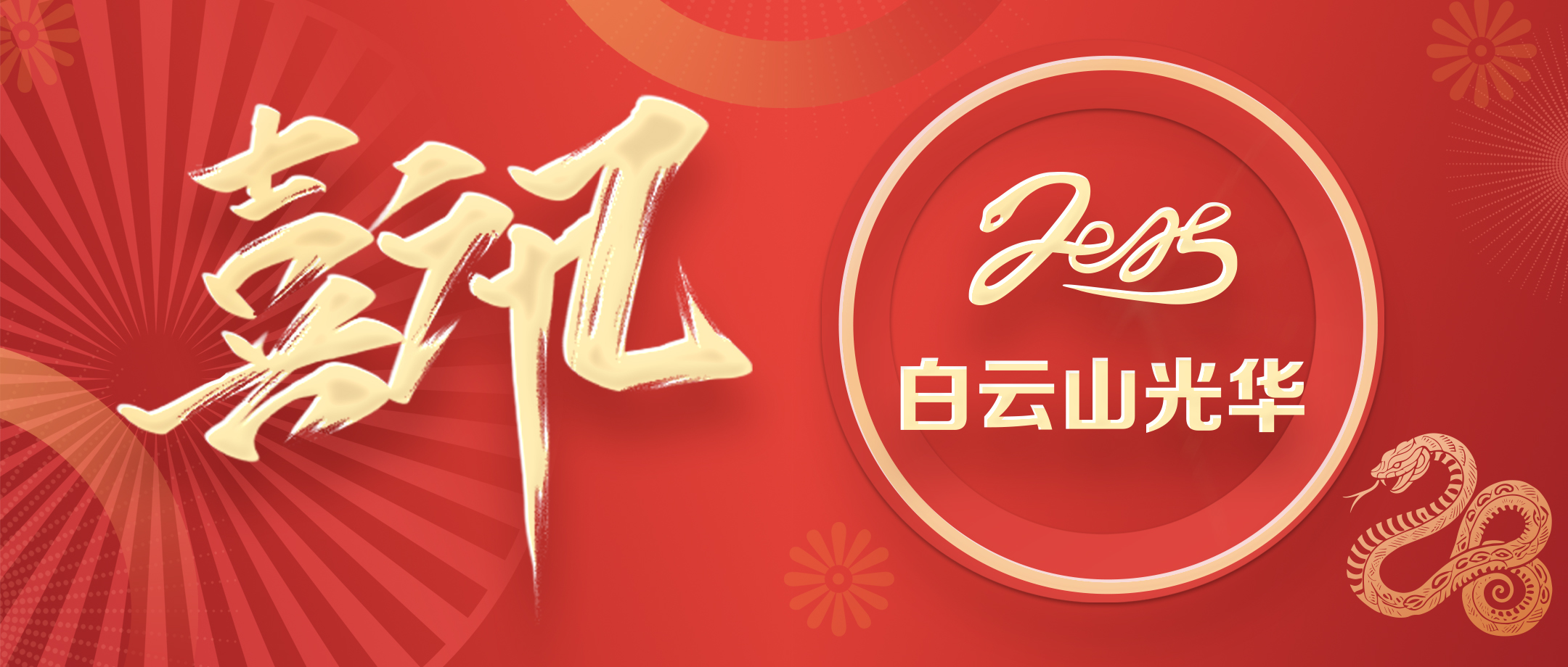 喜讯 | 白云山银河国际公司荣获广东省高新手艺企业协会科学手艺奖三等奖