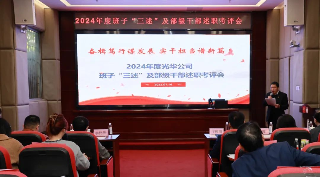 以述明责强行列 以述促干谋发展——白云山银河国际公司顺利召开2024年度辅导班子成员代表“三述”及中管人员绩效述职考评会议