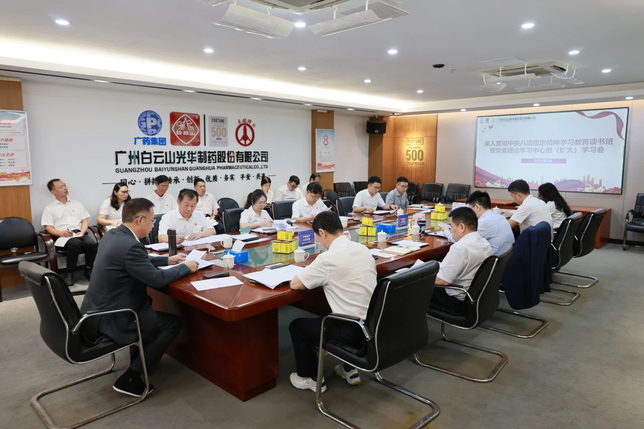 白云山银河国际造药召开深刻贯彻中央八项划放心灵进建教育想书班暨党委理论进建中心组（扩大）进建会
