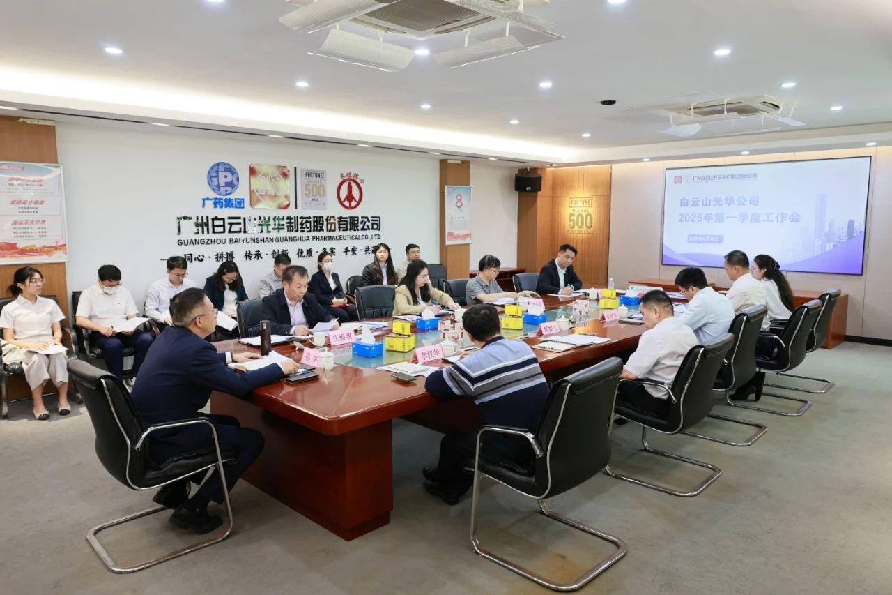 凝心聚力开新局 全力以赴拼经济——白云山银河国际造药召开2025年一季度工作会议