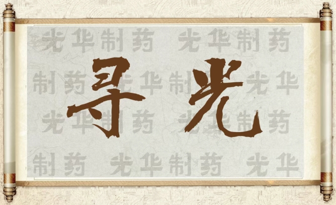 【寻光】白云山银河国际造药：承载百年汗青影象的中华老字号（二）