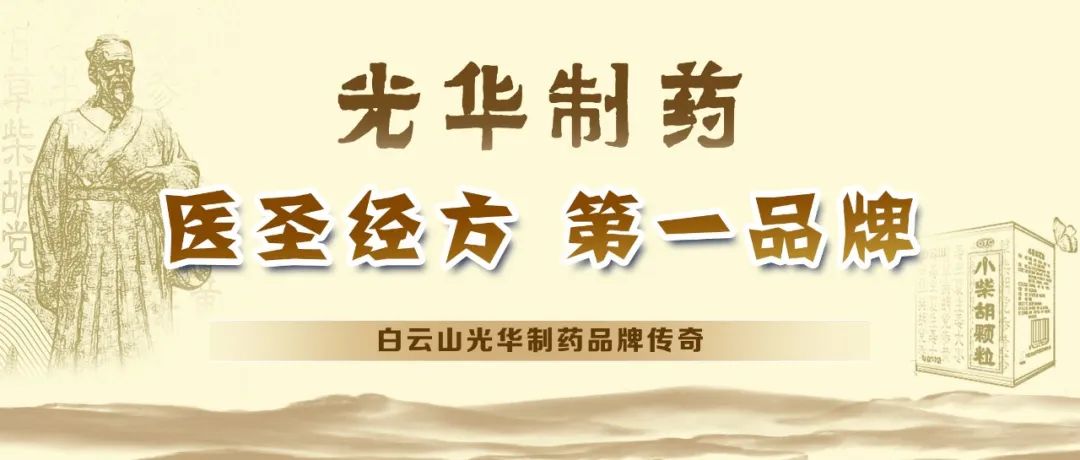 【品牌传奇】白云山银河国际造药：匠心雕刻医圣经方，鲜丽成就第一品牌