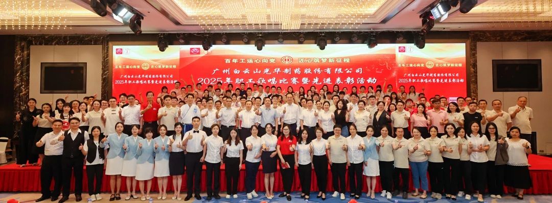 礼赞百年工运 唱响时期强音——白云山银河国际造药职工歌唱角逐暨先进赞美会圆满进行