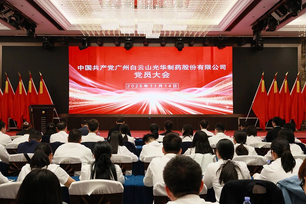 永葆“国企姓党」佝治本色  谱写鼎新发展新篇章——白云山银河国际造药召开党员大会选举产生新一届“两委”委员