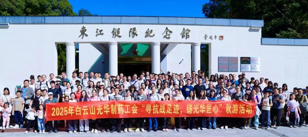 寻抗战足迹 铸银河国际匠心——白云山银河国际造药职工秋游活动纪实