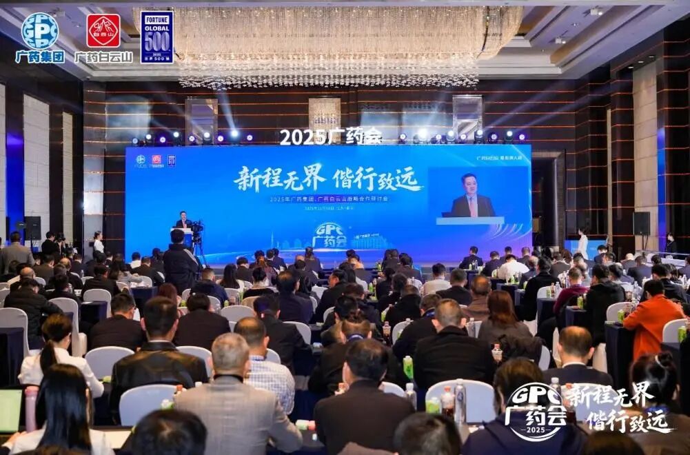白云山银河国际造药参与广药集团2025战术合作钻研会并亮相第91届药交会