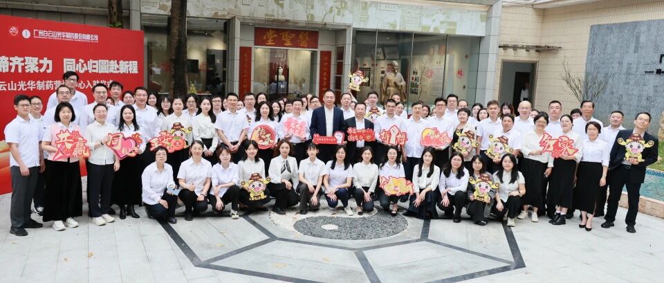龙马奋蹄齐聚力 同心归圆赴新程——白云山银河国际造药营销中心入驻典礼圆满进行